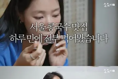 소유, 서울 콩국수 맛집 탐방서 H식당 1위 선성 