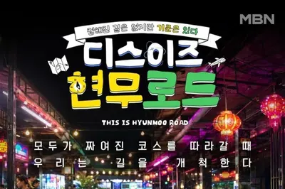MBN '디스이즈 현무로드' 전현무·이준 출격…'전현무계획' 해외 확장판