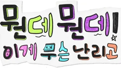 하하·허경환·주우재 '놀면 뭐하니' 스핀오프 출격…'뭔데뭔데! 이게 무슨 난리고' 10월 9일 첫방