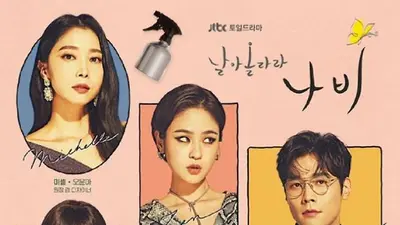 '날아올라라 나비' 원작·몇부작·인물관계도 총정리…김향기·최다니엘 미용실 드라마
