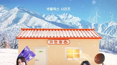'대환장 기안장 시즌2' 대관령 2호점 오픈… 이준호·카즈하·김연경 방송 정보 및 공개일