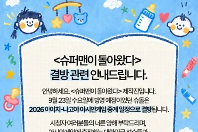 '슈퍼맨이 돌아왔다' 23일 결방… 2026 아이치-나고야 아시안게임 중계 영향