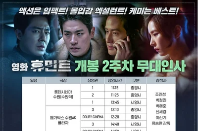 '휴민트' 조인성·박정민·신세경, 2·3주차 무대인사…서울·경기 총출동