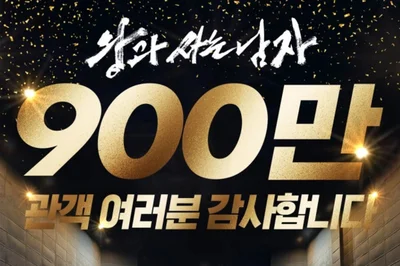 박지훈 '왕사남' 27일만에 900만…'광해'보다 빠른 천만 페이스