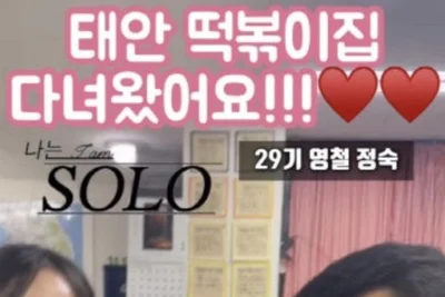 '나는 솔로' 29기 영철·정숙, 만원 데이트 분식집 약속 지켰다
