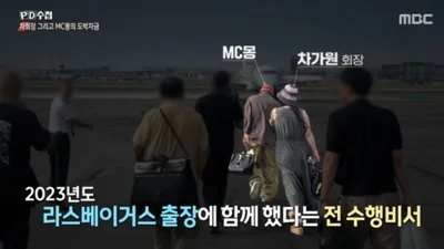 PD Notebook, Allegations of Ultra-Luxury Overseas Gambling by MC Mong and Chaga Won
