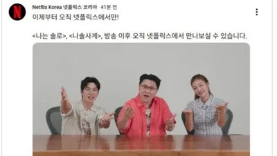 '나는 솔로'·'나솔사계', 넷플릭스 단독 전파… 