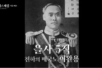 KBS '역사 스페셜', 광복절 특집으로 이완용 조명… 최근 연예계 논란 속 눈길
