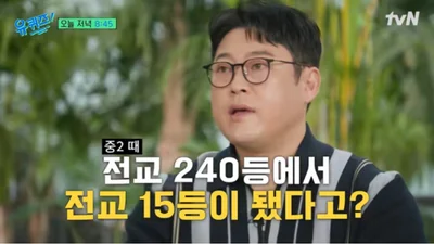 '유퀴즈' 이선민, 전교 240등서 15등 떡상… '원이 삼촌'의 반전 뇌섹남 모먼트