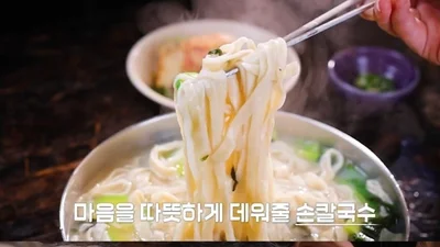청량리역 50년 전통 손칼국수 어디?… '동네의 명장들' 홍두깨 칼국수 명장 식당