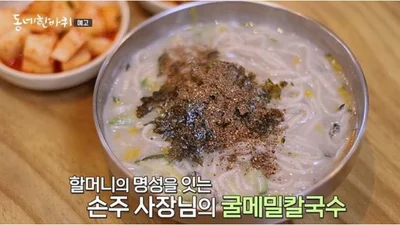  '동네 한바퀴' 백령도 진촌리 굴메밀칼국수 식당 화제 