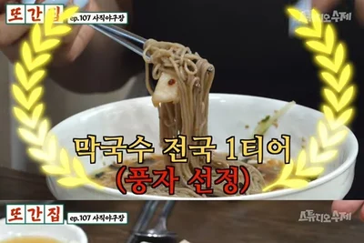  '또간집' 풍자 반한 부산 사직동 막국수 맛집 어디? 