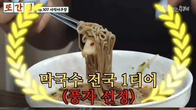  '또간집' 풍자 반한 부산 사직동 막국수 맛집 어디? 