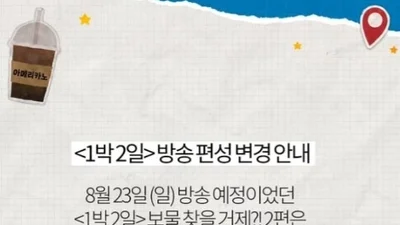  '1박 2일', 23일 본방송 쉬어간다… 스페셜 방송으로 편성 변경 