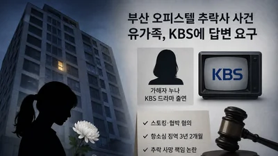 부산 오피스텔 추락사 유족, KBS 청원 올려… 