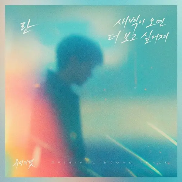 란(RAN), '욕망의 덫' OST '새벽이 오면 더 보고 싶어져' 음원 공개… 명품 발라드 탄생