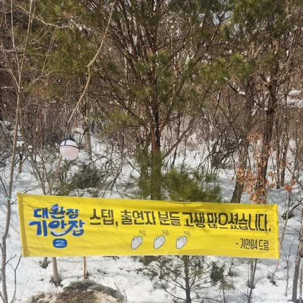 기안84, 스태프 150명 전원에 사비 털었다…'기안장2' 훈훈한 미담