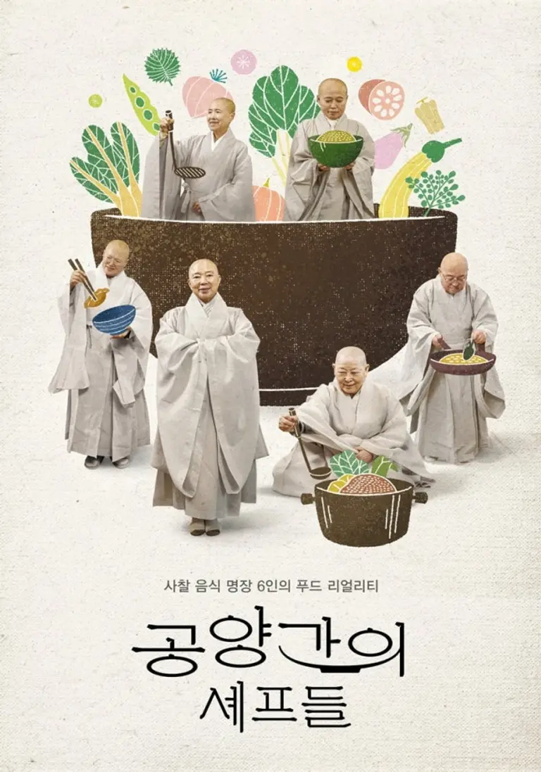 공양간의 셰프들 포스터
