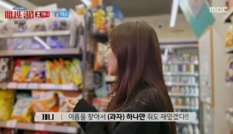 과자를 고르는 제니