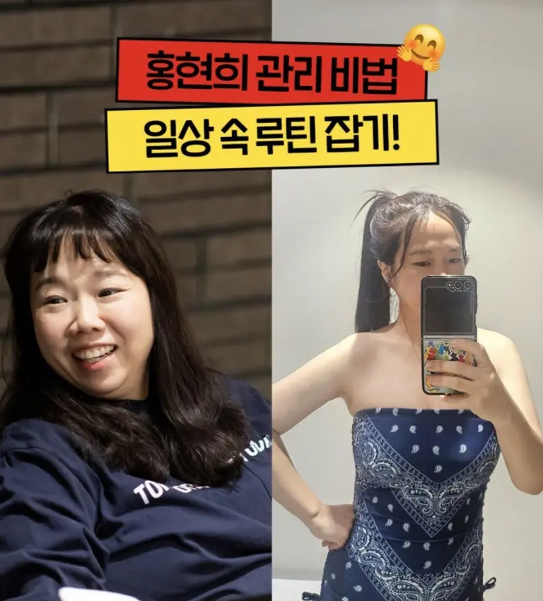 홍현희 다이어트 전후 비교 사진