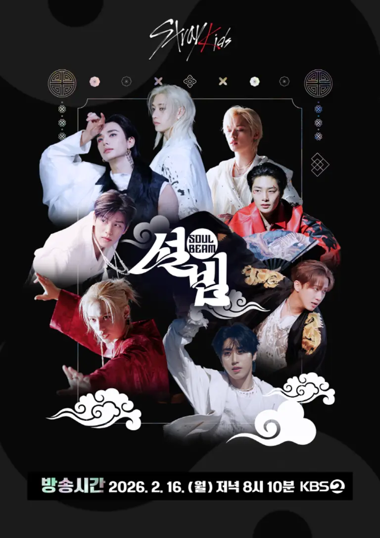 스트레이 키즈 KBS 설 특집