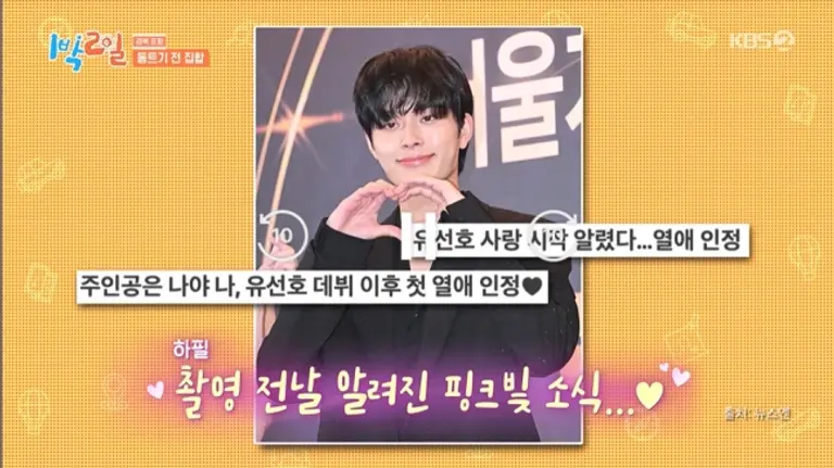 1박 2일 유선호 멤버들 반응