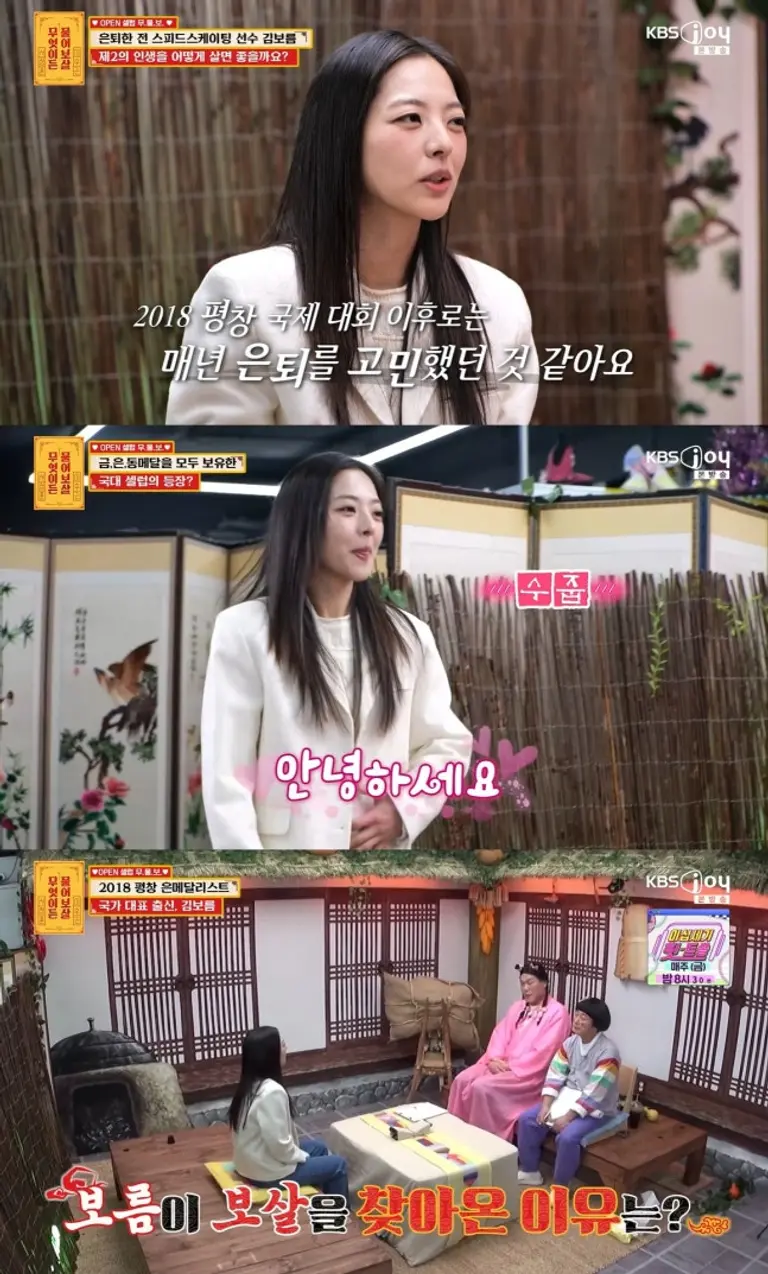 무엇이든 물어보살에 출연한 김보름