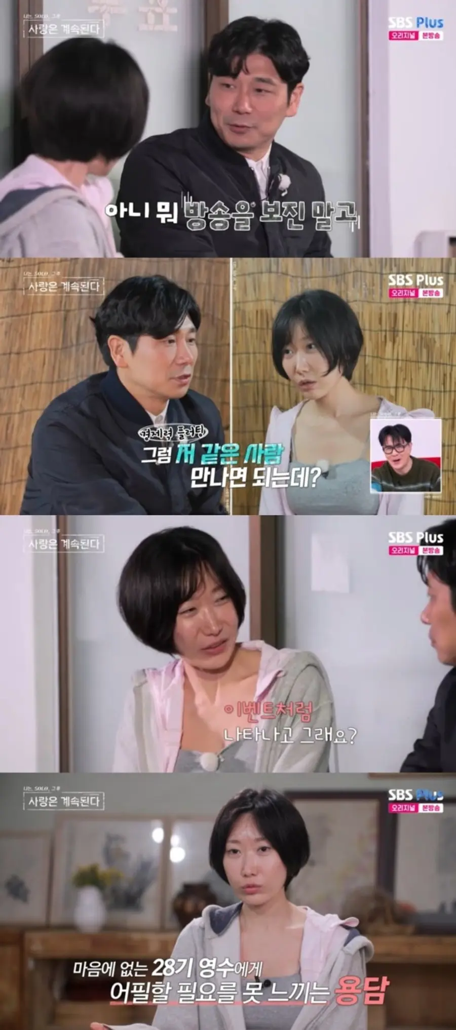 나솔사계 28기 영수와 용담