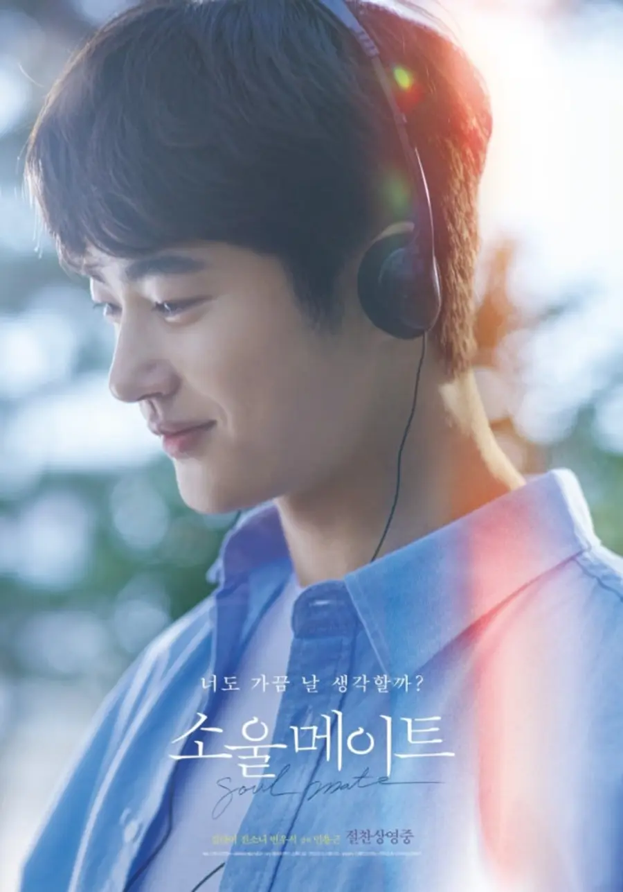 넷플릭스 공개를 앞둔 변우석 주연 영화 소울메이트