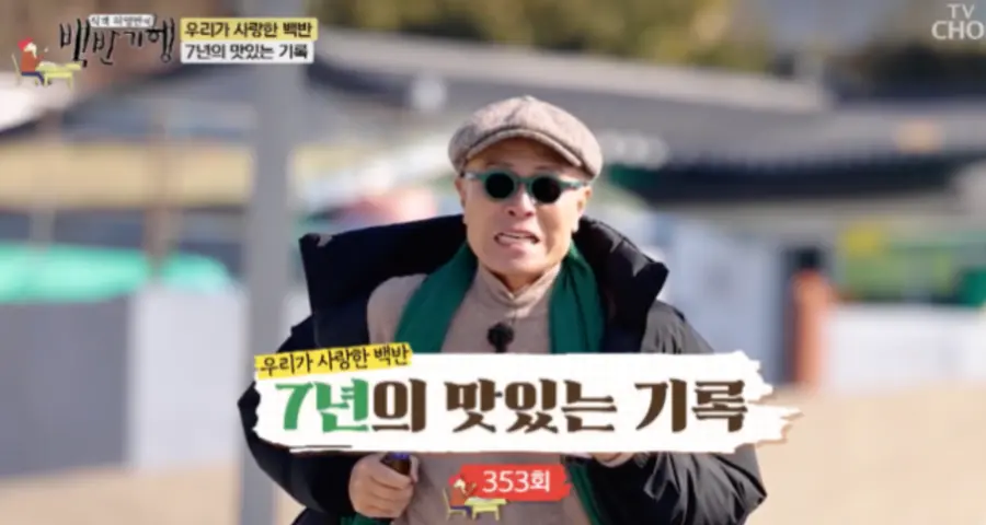 TV조선 '식객 허영만의 백반기행'