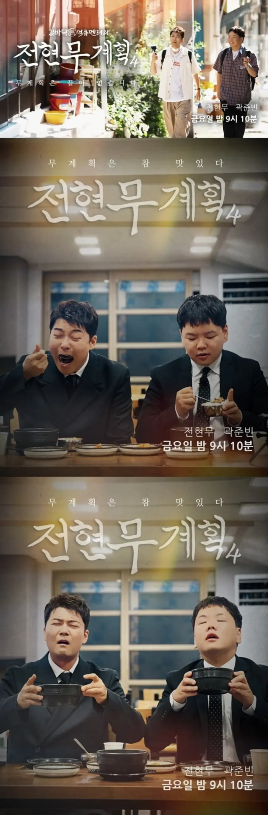 MBN·채널S '전현무계획4'