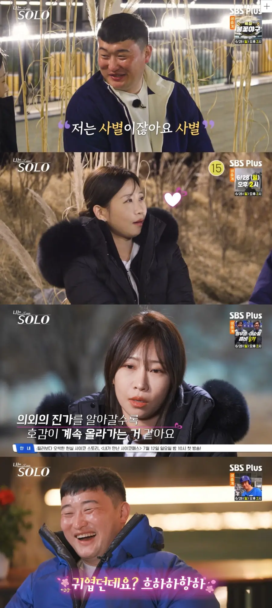 SBS '나는 솔로'