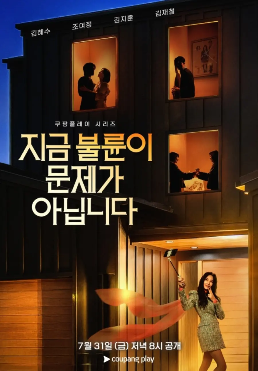 '지금 불륜이 문제가 아닙니다' 포스터