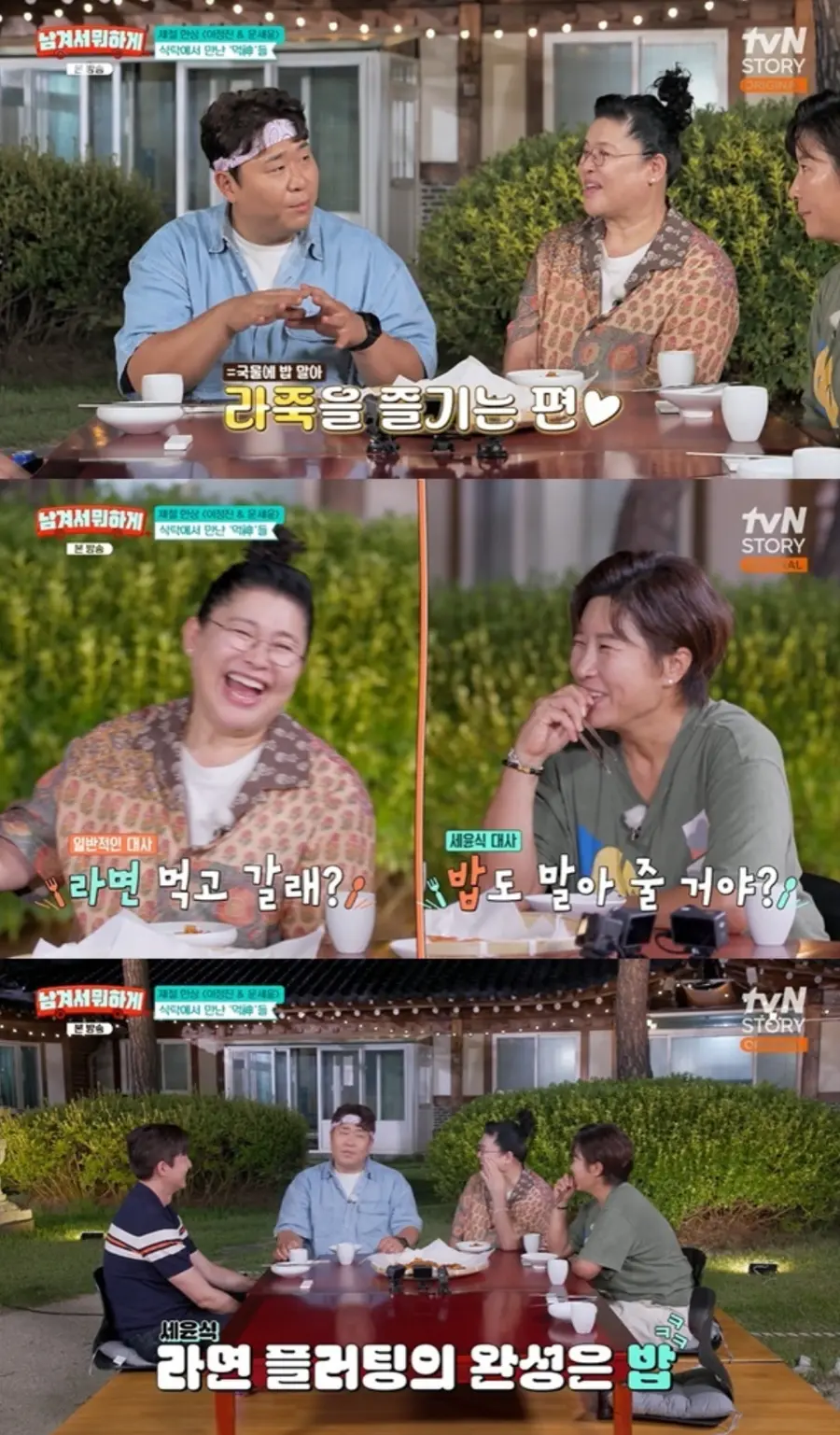 tvN STORY 예능 프로그램 '남겨서 뭐하게'