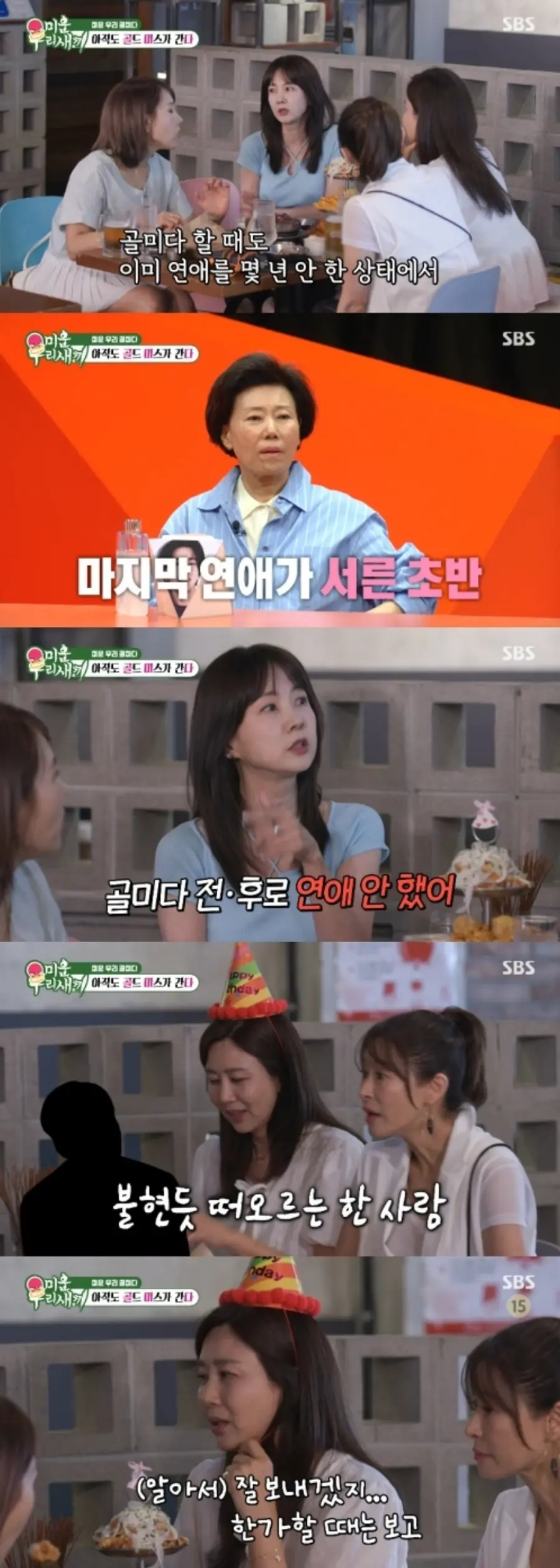 SBS 예능 프로그램 '미운 우리 새끼'