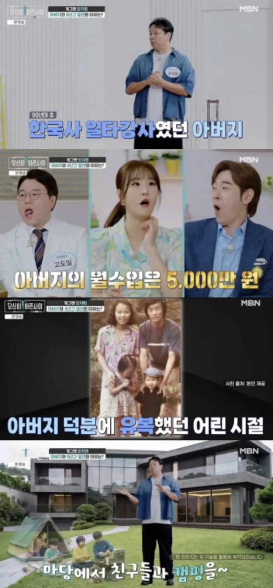 MBN 교양 예능 프로그램 '당신이 아픈 사이'