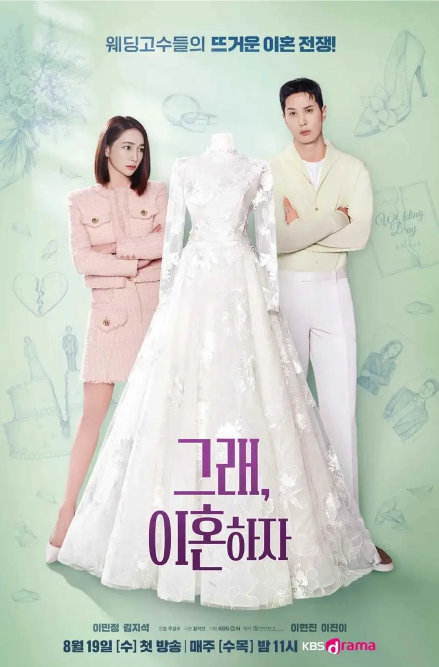 KBS drama '그래, 이혼하자' 공식 포스터