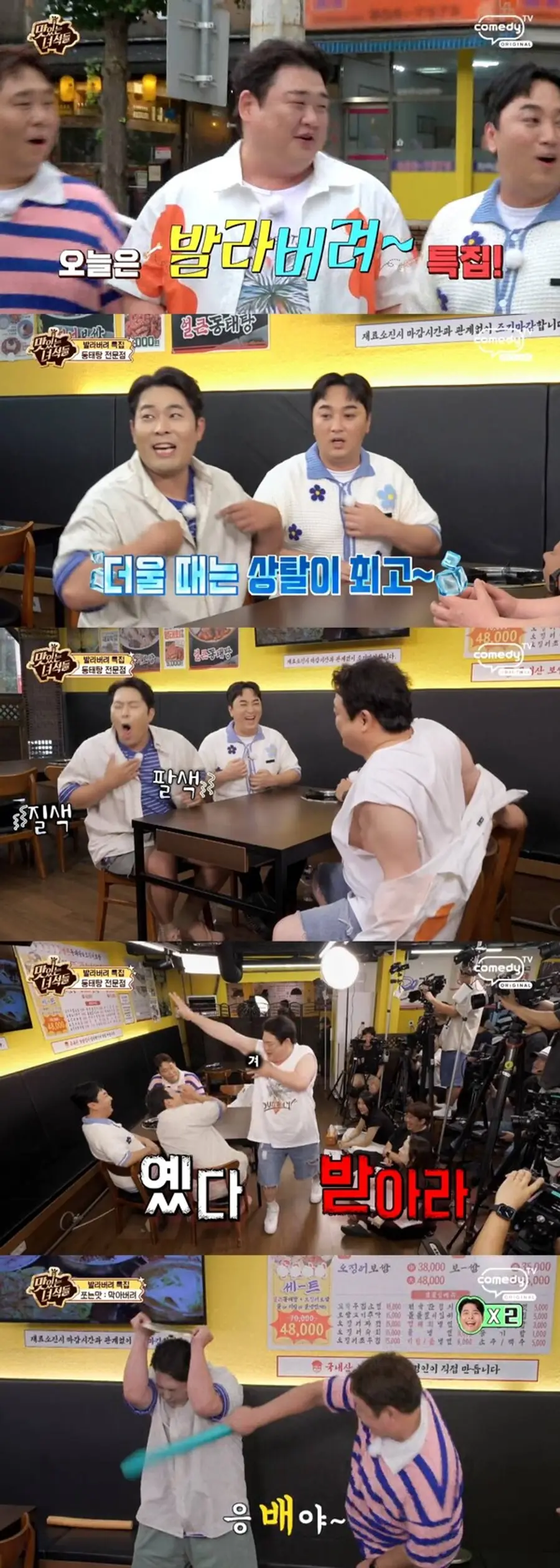 코미디TV 예능 프로그램 '맛있는 녀석들'