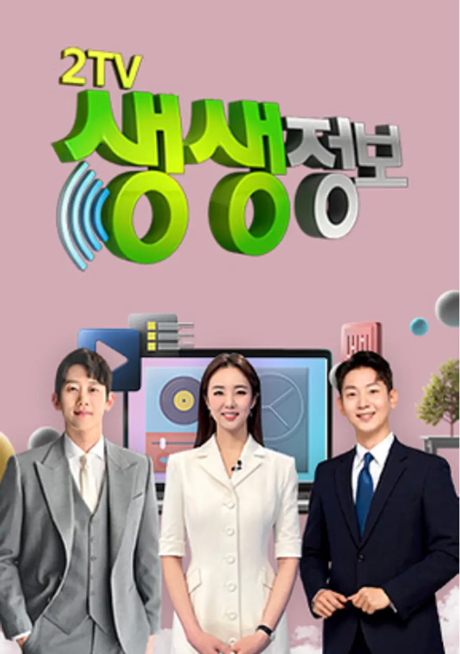 KBS2 '생생정보'