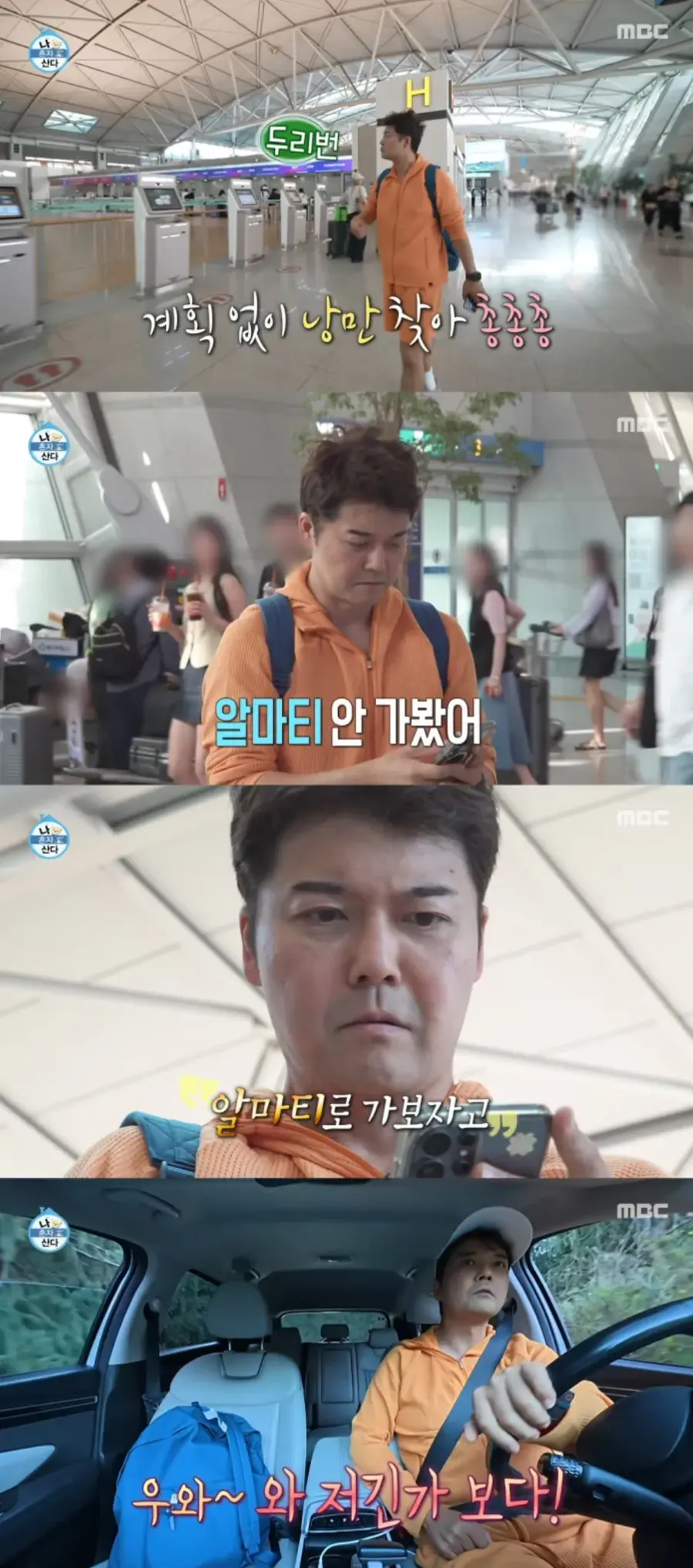 MBC '나 혼자 산다'