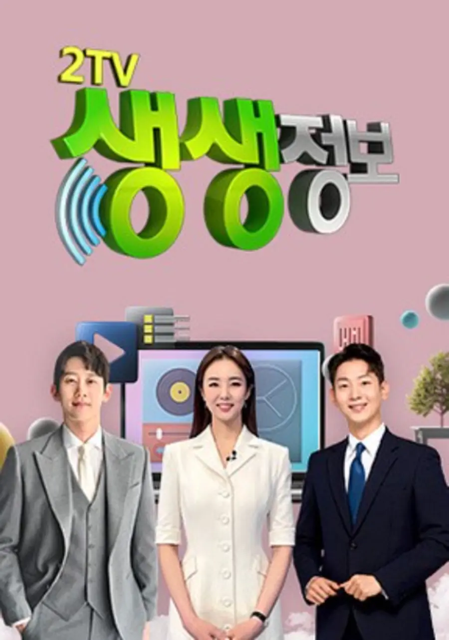 KBS2 '2TV 생생정보'
