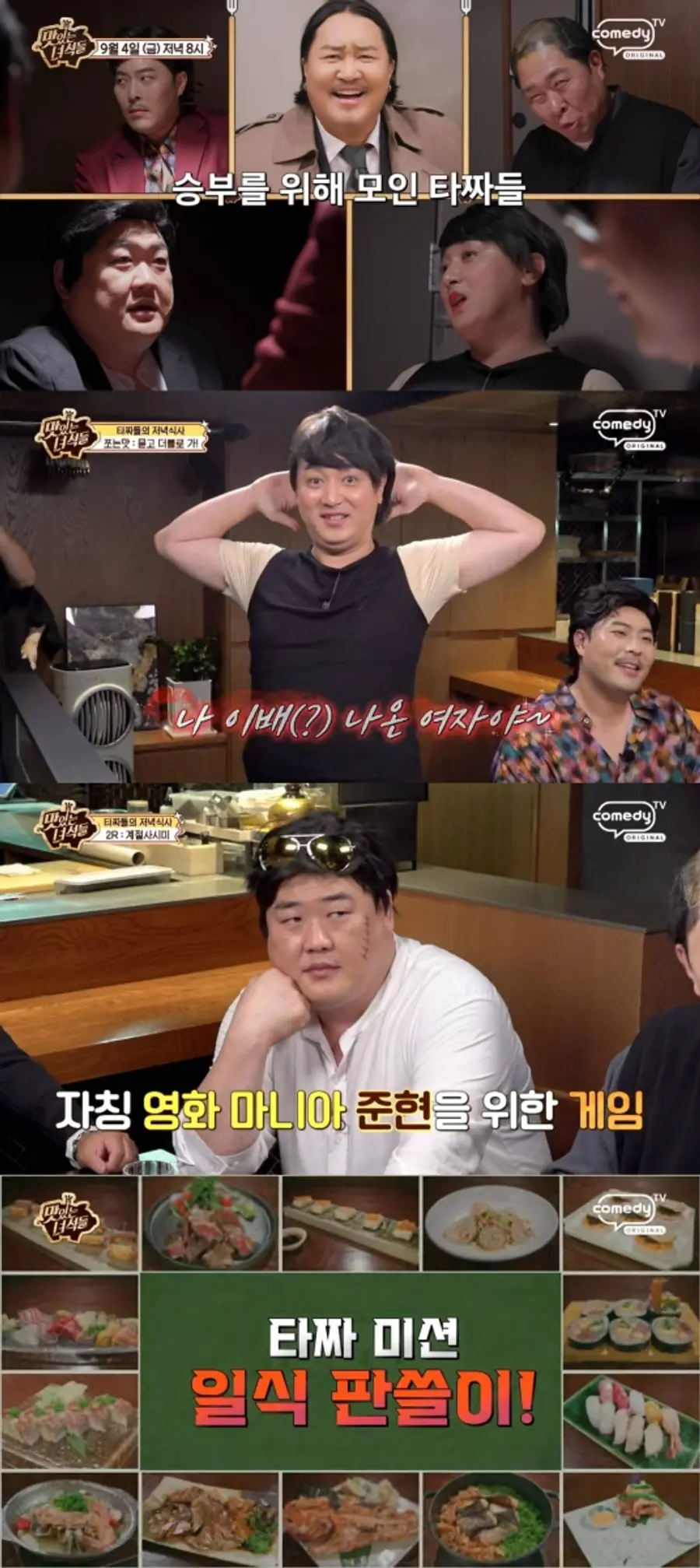 코미디TV 예능 프로그램 '맛있는 녀석들'