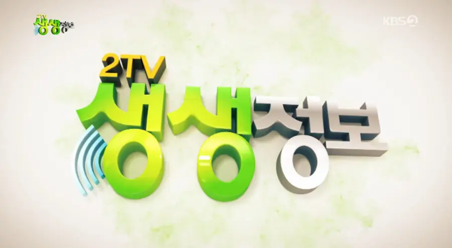 KBS2 '2TV생생정보'