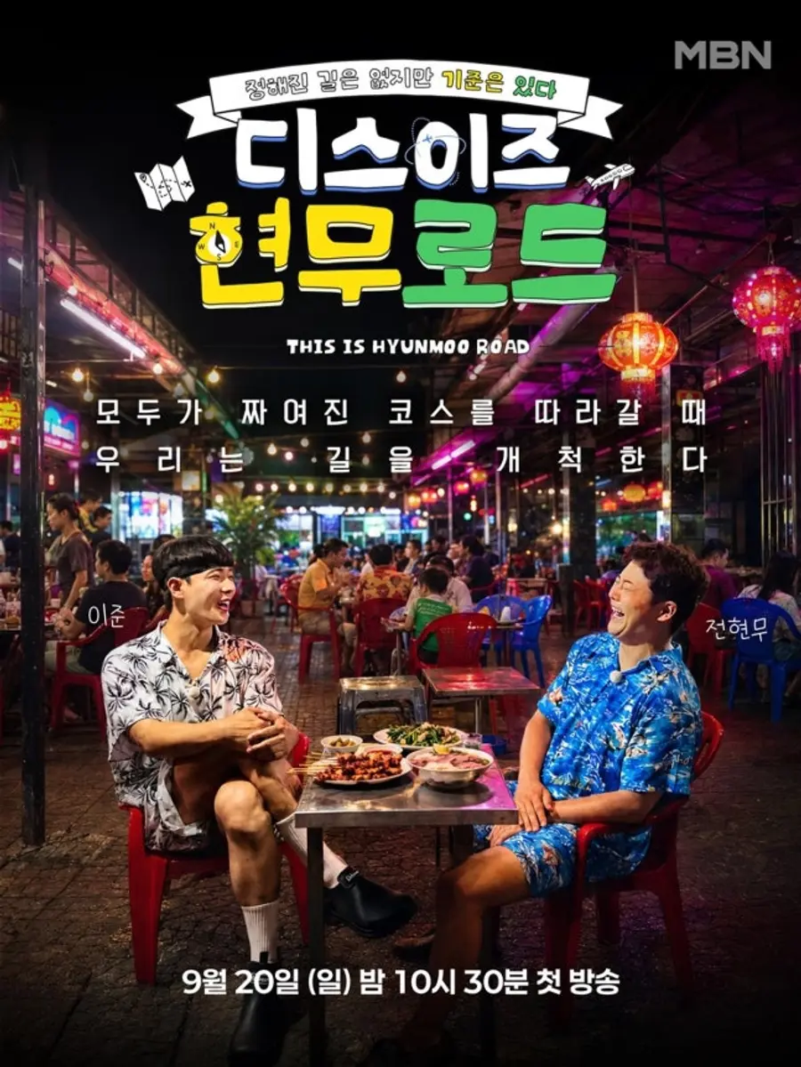MBN은 '디스이즈 현무로드'