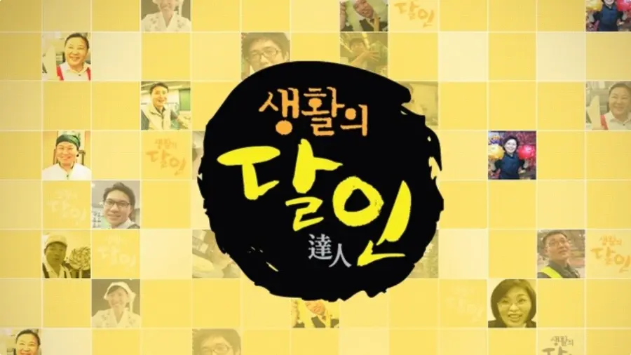 SBS '생활의 달인'