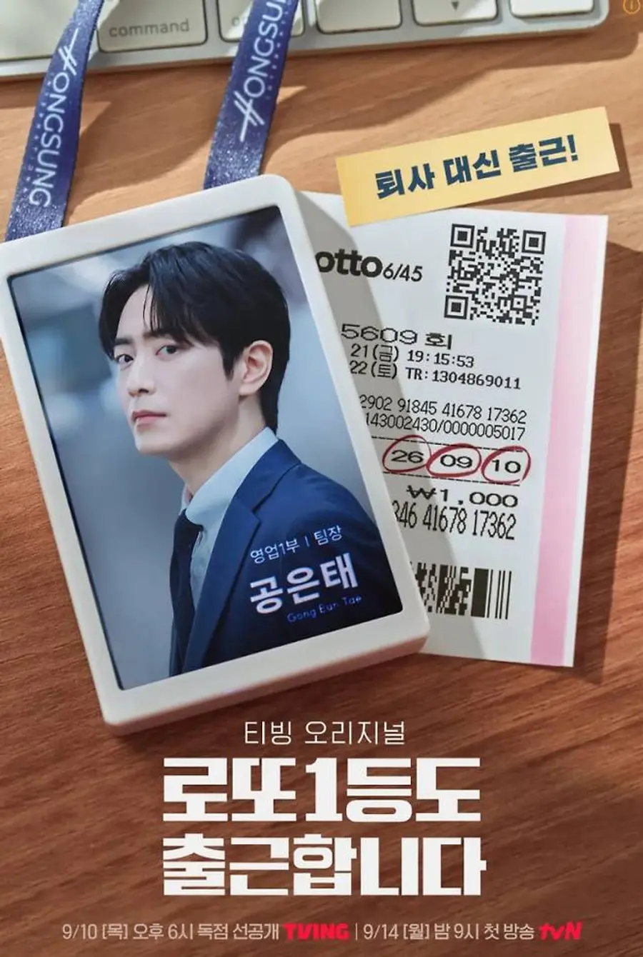 tvN 및 티빙 드라마 '로또 1등도 출근합니다'