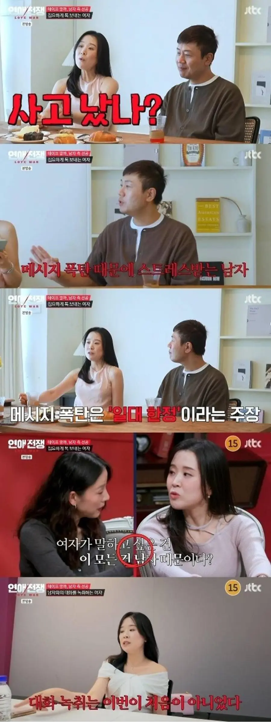 JTBC 예능 프로그램 '연애전쟁'