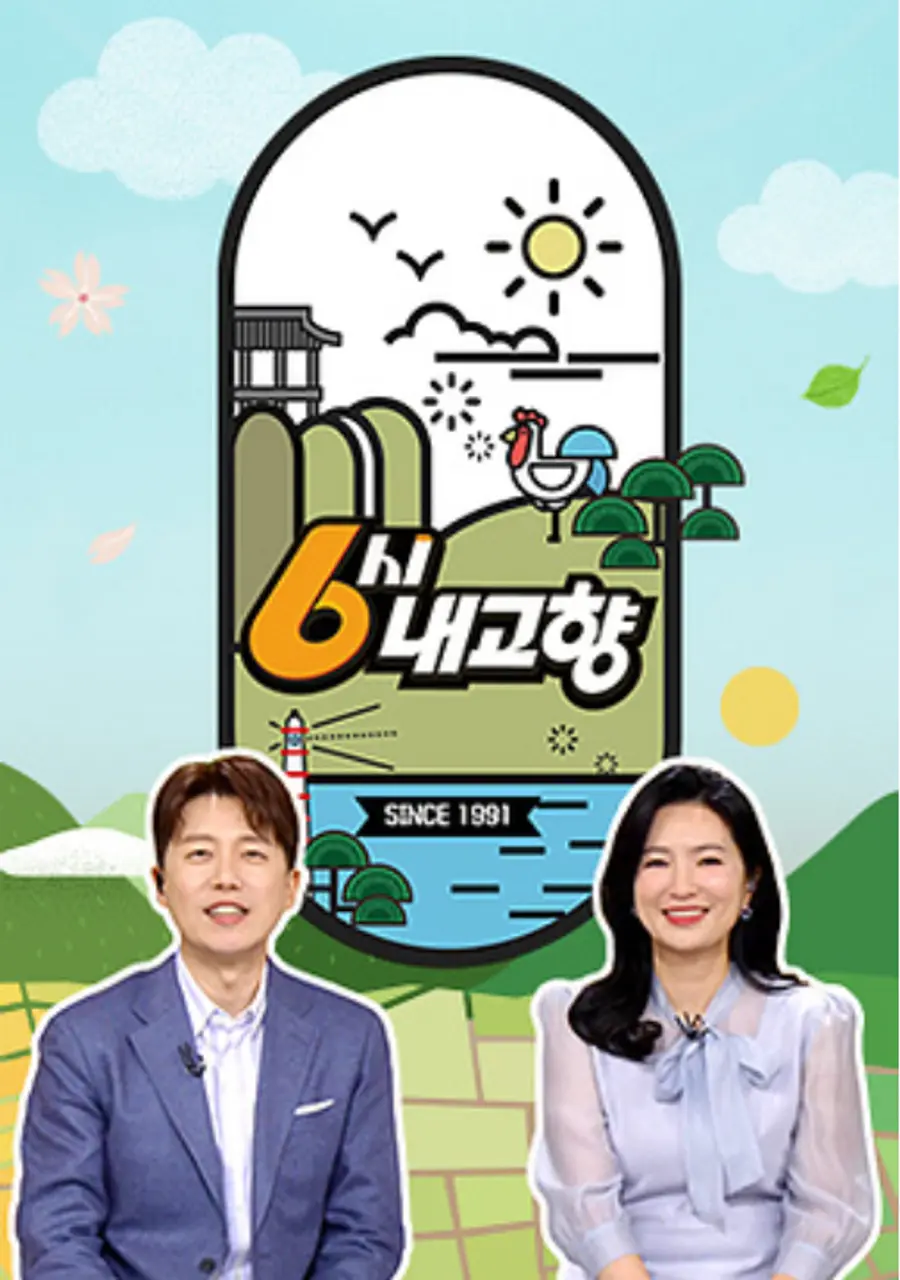 KBS1 '6시 내고향'
