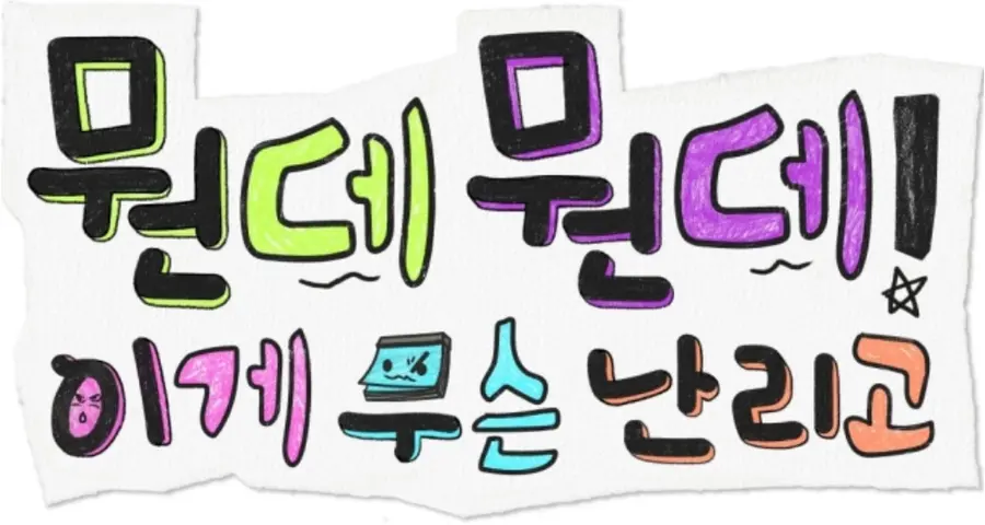 MBC ‘뭔데뭔데! 이게 무슨 난리고’