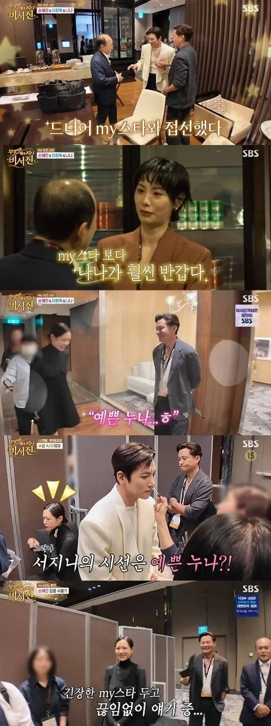 SBS '무엇이든 해줄지니 - 비서진'